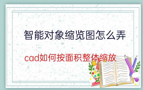 智能对象缩览图怎么弄 cad如何按面积整体缩放？